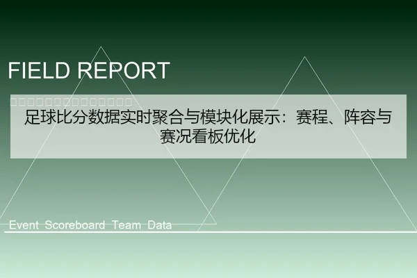 足球比分数据实时聚合与模块化展示：赛程、阵容与赛况看板优化